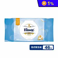 在飛比找生活市集優惠-【Kleenex 舒潔】濕式衛生紙 (46抽/包)