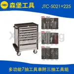 【森堡工具】JTC-5021+225 多功能7抽工具車附三抽工具組