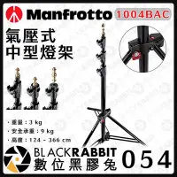 在飛比找Yahoo!奇摩拍賣優惠-黑膠兔商行【Manfrotto 1004BAC 氣壓式中型燈