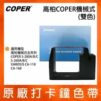 在飛比找樂天市場購物網優惠-高柏COPER原廠機械式打卡鐘雙色色帶S-280A/S-28