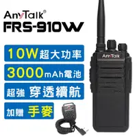 在飛比找PChome24h購物優惠-【AnyTalk】【贈手麥】FRS-910W 10W免執照無