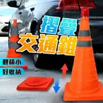 摺疊伸縮交通三角錐30CM(安全錐 警示錐 路障)