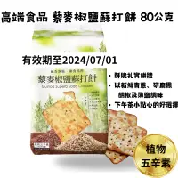 在飛比找蝦皮購物優惠-高端食品 藜麥 椒鹽蘇打餅 80公克 五辛素