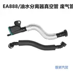 奧迪 廢棄管 油氣分離器 福斯 VW VAG SKODA EA888 A5 A4 A6 Q5 Q3