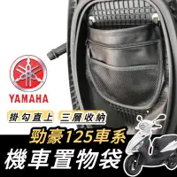 在飛比找蝦皮購物優惠-【現貨🔥免工具】yamaha 勁豪 置物袋 車廂置物袋 勁豪