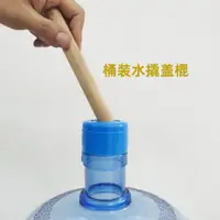 在飛比找ETMall東森購物網優惠-桶裝水撬棍家用架子壓水器去蓋撬起蓋重復按蓋桶裝水撬棍專用撬棒