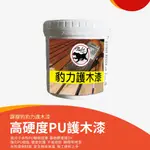 【歐帕瑪】霹靂豹 豹力護木漆500ML 木器漆 耐侯防霉水性護木漆 PU木器漆 500ML / 1L