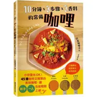 在飛比找蝦皮商城優惠-10分鐘x 3步驟x 3香料的常備咖哩：小份量也OK！45道