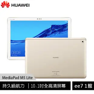 華為 MediaPad M5 Lite 10.1吋八核心平板(3G/32G) [ee7-1]