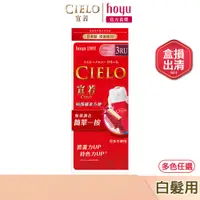 在飛比找蝦皮商城優惠-CIELO 宣若 EX染髮霜 多色任選｜日本製 白髮專用 盒