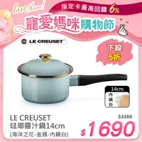 在飛比找PChome24h購物優惠-LE CREUSET-琺瑯醬汁鍋14cm (海洋之花-金頭-