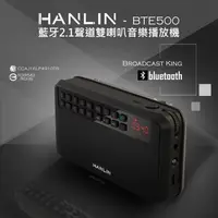 在飛比找松果購物優惠-子奇 HANLIN BTE500 藍芽立體聲收錄播音機FM喇