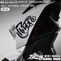 在飛比找蝦皮商城優惠-【硬漢六輪精品】 SYM MMBCU 158 設計款車貼 機