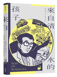 在飛比找誠品線上優惠-來自清水的孩子Son of Formosa 3: 王子時代