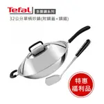 【TEFAL 法國特福】TEFAL法國特福 多層鋼32CM單柄炒鍋(附鍋蓋+鍋鏟)※福利品※