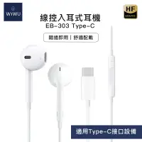 在飛比找蝦皮商城精選優惠-WiWU 線控入耳式耳機 EARBUDS 303-TYPE-