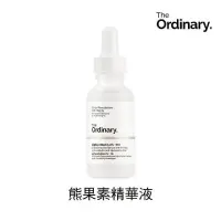 在飛比找蝦皮購物優惠-The Ordinary 熊果素 美白 淡斑 精華液 30m