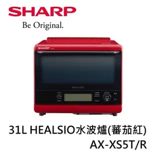 【限時快閃】SHARP夏普 31L HEALSIO水波爐(蕃茄紅) AX-XS5T/R AX-XS5T