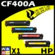 HP CF400A (BK/C/Y/M) 四色 相容彩色碳粉匣 適用 M252dw/M277dw