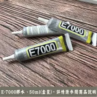 在飛比找松果購物優惠-E-7000 膠水 透明膠 萬用膠 黏合劑 貼鑽膠 創作工藝