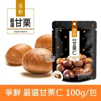 在飛比找蝦皮購物優惠-爭鮮 嚴選甘栗仁 100g 純素 免剝殼 甜栗子 栗子 板栗