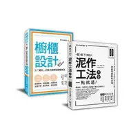 在飛比找momo購物網優惠-「泥作工法+櫥櫃設計」： 裝修新手的跳級指南