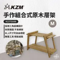 在飛比找蝦皮商城優惠-早點名｜ KAZMI KZM 手作組合式原木層架 M/L K