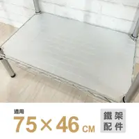 在飛比找蝦皮商城優惠-【可超取】鐵架配件｜75X46霧白透明塑膠墊片1片/PP板/