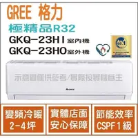 在飛比找蝦皮購物優惠-好禮4選1 格力 GREE 冷氣 極精品 GKQ R32 變