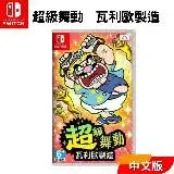 在飛比找遠傳friDay購物精選優惠-Nintendo 任天堂 Switch 遊戲片 超級舞動 瓦