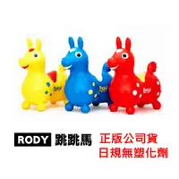 在飛比找蝦皮商城優惠-RODY 跳跳馬 正版公司貨 日規版無塑化劑 ( 基本色系 