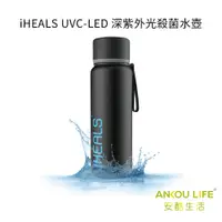 在飛比找蝦皮商城優惠-【安酷生活】iHEALS UVC-LED 深紫外光殺菌水壺 