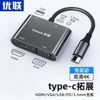 在飛比找蝦皮購物優惠-優聯type-c擴展塢轉hdmi/vga轉接頭手機轉換器ty