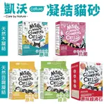 CATURE 凱沃 貓砂14-20L 天然木凝結 豆腐凝結貓砂 豆腐砂 綠沸石 抗菌 貓砂 🍜貓三頓🍜