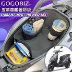 【GOGOBIZ】YAMAHA RS-NEO 125/JOG 125 機車置物袋 機車巧格袋 分隔收納(機車收納袋 巧格袋)