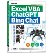 Excel VBA x ChatGPT x Bing Chat基礎到爬蟲應用：詠唱神技快速生成公式與VBA【金石堂】