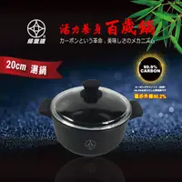 在飛比找蝦皮購物優惠-【婦樂透】【台灣現貨】【快速出貨】活力養身全炭百歲鍋 20c