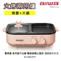在飛比找樂天市場購物網優惠-(福利品有刮傷)aiwa愛華 火烤兩用爐 AI-DKL01P