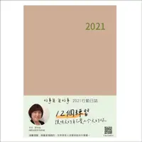 在飛比找蝦皮商城優惠-2021行動學習行動日誌/ 好事集．集好事 eslite誠品