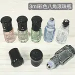 【現貨】3ML八角滾珠瓶／3ML加厚瓶身／小ML數分享瓶／招財精油滾珠瓶