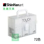 韓國 SHINHAN 新韓 TOUCH MARKERS 酒精性 雙頭 麥克筆 72色 /盒