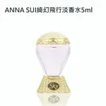 ANNA SUI綺幻飛行淡香水5ML 2入