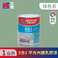 在飛比找momo購物網優惠-【立邦】5合1內牆乳膠漆 綠色系 電腦調色(1公升裝：約可塗