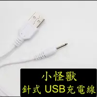 在飛比找蝦皮購物優惠-小怪獸 怪獸趴 系列 針式充電線 針式 USB 充電線 電源