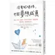 沒有好條件，也能夢想成真：百萬人氣的人生導師，教你善用好頻率、調整思維、擺脫低潮，就能扭轉人生！【金石堂】