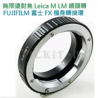 在飛比找Yahoo!奇摩拍賣優惠-Leica M LM鏡頭轉接Fuji Fujifilm X-