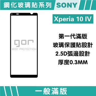 【GOR保護貼】Sony Xperia 10 IV 滿版鋼化玻璃保護貼 2.5D滿版兩片裝 索尼 10iv 公司貨