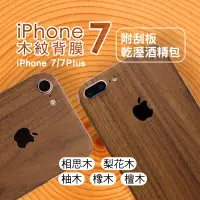 在飛比找蝦皮購物優惠-iPhone7系列適用 木紋背貼i7 i7plus半包式背膜