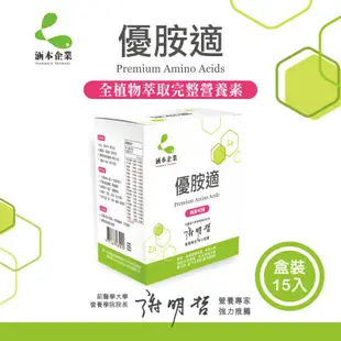 來而康 Hanben 涵本 優胺適 (15包/盒) 一盒販售 Premium Amino Acids 全植物萃取高效營養