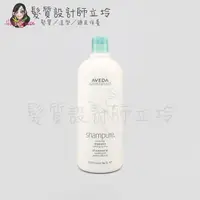 在飛比找松果購物優惠-立坽『洗髮精』肯夢公司貨 AVEDA 純香洗髮菁1000ml